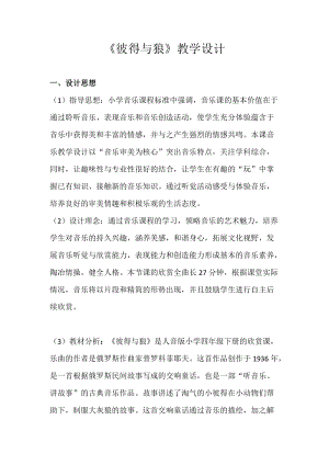 人音版四年級下冊音樂聆聽彼得與狼教案（楊老師公開課教學設計）.docx