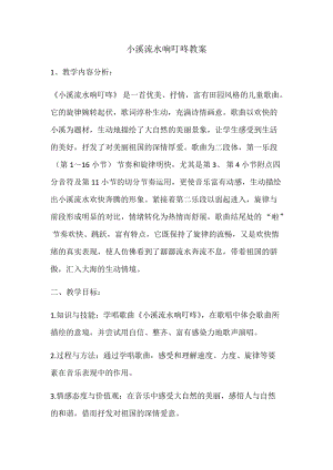 人音版四年級下冊音樂演唱小溪流水響叮咚教案（卓老師公開課教學設計）.docx