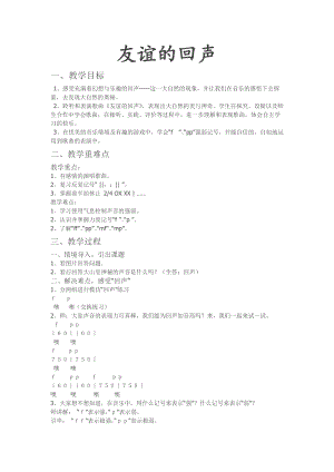 人音版四年級下冊音樂演唱友誼的回聲教案（倪老師公開課教學設計）.docx