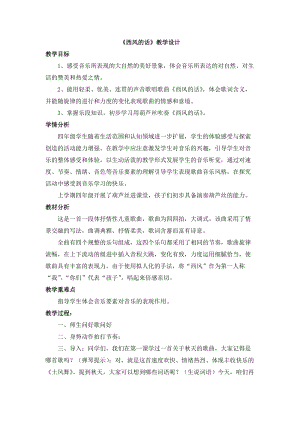 人音版四年級(jí)下冊(cè)音樂演唱西風(fēng)的話教案（景老師公開課教學(xué)設(shè)計(jì)）.doc