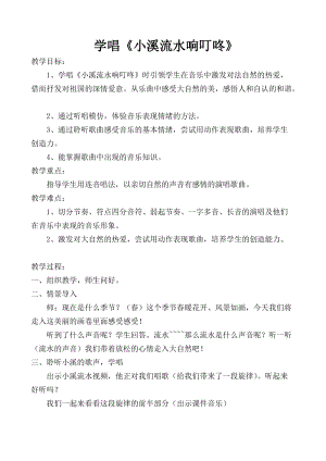 人音版四年級下冊音樂演唱小溪流水響叮咚教案（藺老師公開課教學設計）.doc