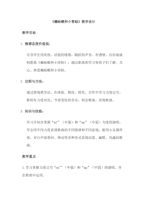 人音版四年級下冊音樂演唱癩蛤蟆和小青蛙教案（宗老師公開課教學(xué)設(shè)計）.docx