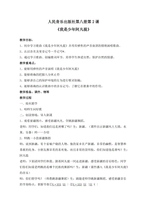 人音版四年級下冊音樂演唱我是少年阿凡提教案（郗老師公開課教學設計）.doc