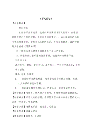 人音版四年級(jí)下冊(cè)音樂演唱西風(fēng)的話教案（幸老師公開課教學(xué)設(shè)計(jì)）.doc