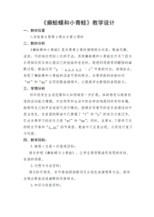 人音版四年級下冊音樂演唱癩蛤蟆和小青蛙教案（洪老師公開課教學(xué)設(shè)計）.doc