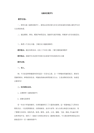 人音版四年級下冊音樂聆聽《森林的歌聲》教案（樂老師公開課教學設計）.doc