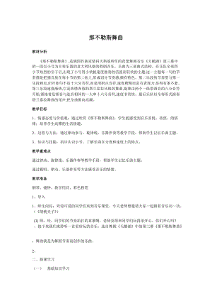 人音版四年級下冊音樂聆聽那不勒斯舞曲教案（馬老師公開課教學設計）.docx