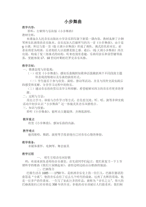 人音版四年級下冊音樂聆聽《小步舞曲》教案（禹老師公開課教學設計）.doc