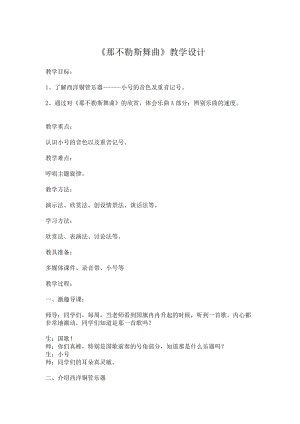 人音版四年級下冊音樂聆聽那不勒斯舞曲教案（郎老師公開課教學設計）.doc