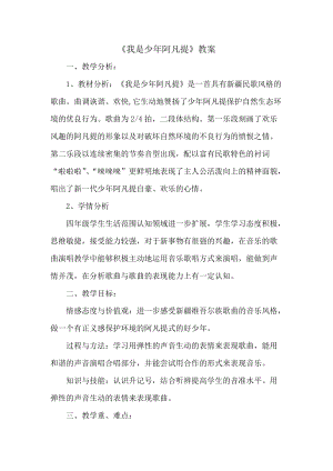 人音版四年級下冊音樂演唱我是少年阿凡提教案（符老師公開課教學設計）.docx