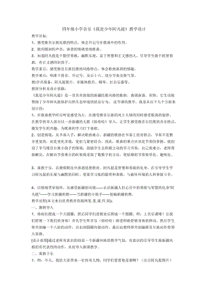 人音版四年級下冊音樂演唱我是少年阿凡提教案（隗老師公開課教學設計）.doc