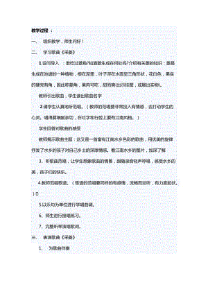 人音版四年級下冊音樂演唱采菱教案（蔡老師公開課教學設計）.docx