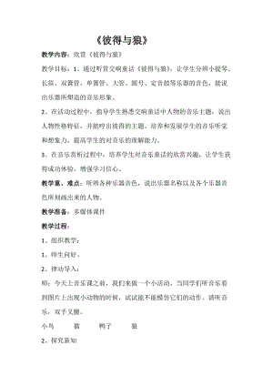 人音版四年級下冊音樂聆聽彼得與狼教案（陳老師公開課教學(xué)設(shè)計）.doc
