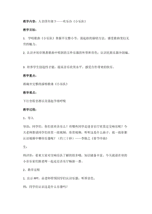人音版四年級下冊音樂小樂隊教案（危老師公開課教學設計）.docx
