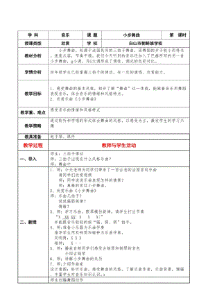 人音版四年級下冊音樂聆聽《小步舞曲》教案（湛老師公開課教學設計）.doc