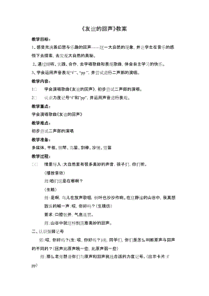 人音版四年級下冊音樂演唱《友誼的回聲》教案（唐老師公開課教學設計）.docx