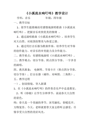 人音版四年級下冊音樂演唱小溪流水響叮咚教案（從老師公開課教學設計）.docx
