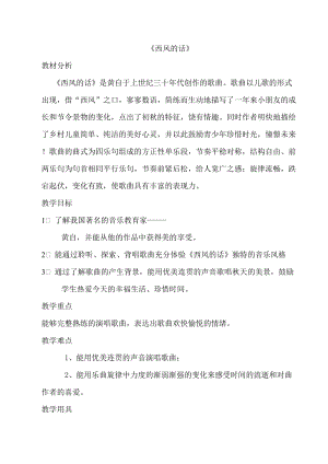 人音版四年級(jí)下冊(cè)音樂演唱西風(fēng)的話教案（薊老師公開課教學(xué)設(shè)計(jì)）.doc