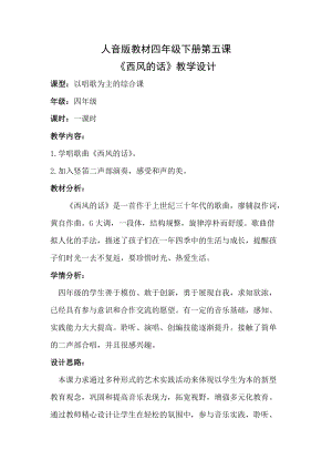 人音版四年級(jí)下冊(cè)音樂演唱西風(fēng)的話教案（韶老師公開課教學(xué)設(shè)計(jì)）.docx