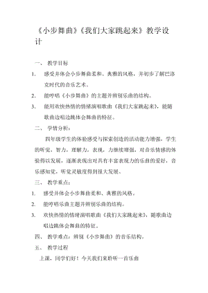 人音版四年級下冊音樂聆聽《小步舞曲》教案（卜老師公開課教學設計）.doc