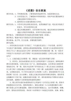 人音版四年級下冊音樂演唱采菱教案（支老師公開課教學設計）.doc