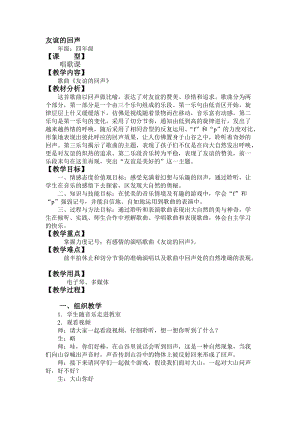 人音版四年級下冊音樂演唱《友誼的回聲》教案（賀老師公開課教學設計）.doc