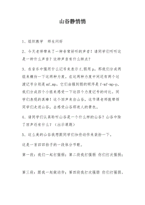 人音版四年級下冊音樂演唱山谷靜悄悄教案（嵇老師公開課教學設計）.docx