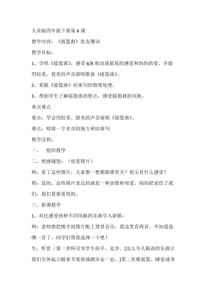 人音版四年級下冊音樂演唱《搖籃曲（張友珊詞 汪…》教案（蘇老師公開課教學設計）.doc