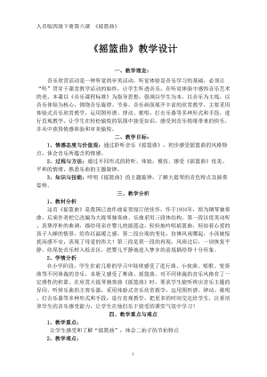 人音版四年級(jí)下冊(cè)音樂(lè)聆聽(tīng)搖籃曲（賀綠汀曲）教案（屈老師公開(kāi)課教學(xué)設(shè)計(jì)）.doc