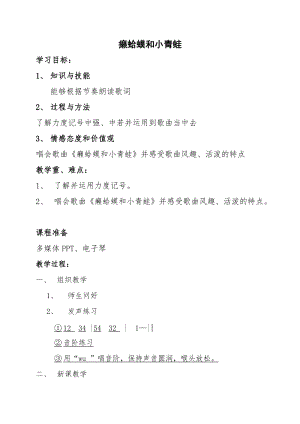 人音版四年級下冊音樂演唱癩蛤蟆和小青蛙教案（單老師公開課教學(xué)設(shè)計）.docx