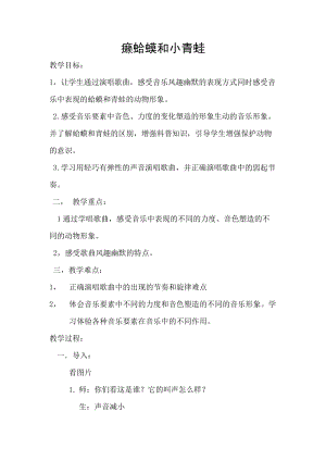 人音版四年級下冊音樂演唱癩蛤蟆和小青蛙教案（左老師公開課教學(xué)設(shè)計）.docx