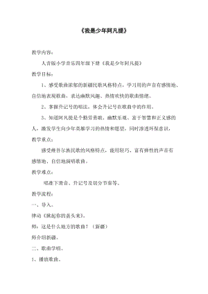 人音版四年級下冊音樂演唱我是少年阿凡提教案（仇老師公開課教學設計）.doc