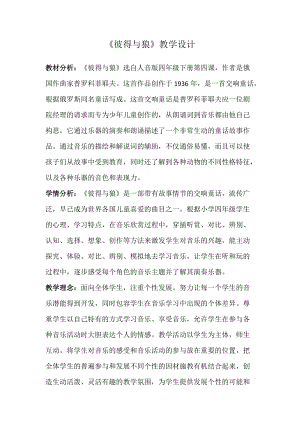 人音版四年級下冊音樂聆聽彼得與狼教案（褚老師公開課教學(xué)設(shè)計）.doc
