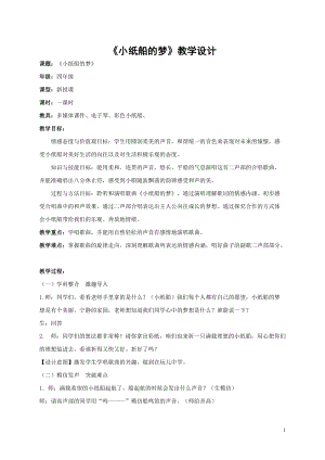 人音版四年級下冊音樂演唱《小紙船》教案（許老師公開課教學設計）.doc