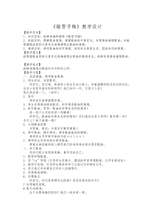 人音版四年級下冊音樂踏雪尋梅教案（項老師公開課教學設計）.docx
