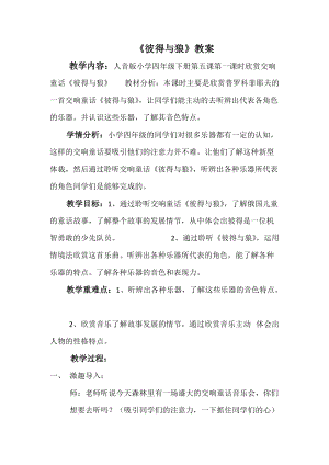 人音版四年級下冊音樂聆聽彼得與狼教案（馮老師公開課教學(xué)設(shè)計）.docx