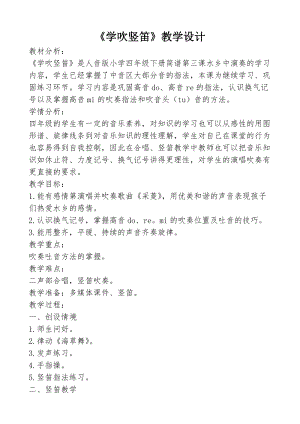 人音版四年級下冊音樂演奏《學吹豎笛》教案（余老師公開課教學設計）.doc