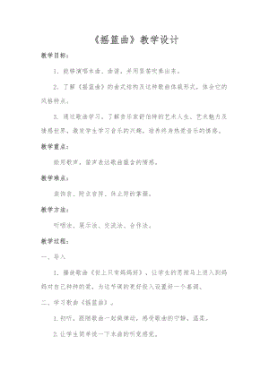 人音版四年級下冊音樂演唱《搖籃曲（克勞蒂烏斯…》教案（姜老師公開課教學設計）.doc