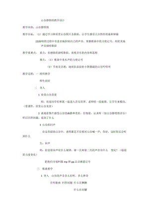 人音版四年級下冊音樂演唱山谷靜悄悄教案（荀老師公開課教學設計）.docx