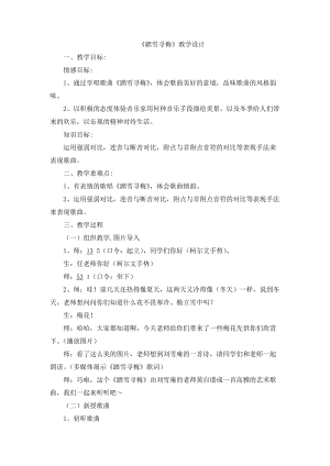 人音版四年級(jí)下冊(cè)音樂踏雪尋梅教案（董老師公開課教學(xué)設(shè)計(jì)）.docx