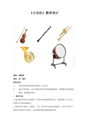 人音版四年級下冊音樂小樂隊教案（婁老師公開課教學設計）.docx
