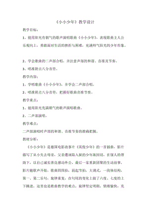 人音版四年級下冊音樂演唱《小小少年》教案（陳老師公開課教學設計）.docx