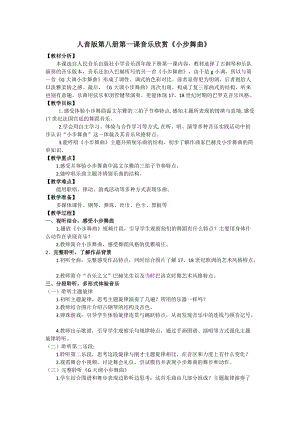 人音版四年級(jí)下冊(cè)音樂(lè)聆聽(tīng)《小步舞曲》教案（汪老師公開(kāi)課教學(xué)設(shè)計(jì)）.docx