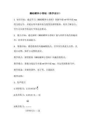 人音版四年級下冊音樂演唱癩蛤蟆和小青蛙教案（石老師公開課教學(xué)設(shè)計）.docx