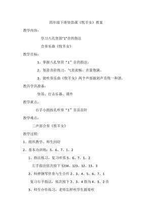 人音版四年級下冊音樂演奏《學吹豎笛》教案（平老師公開課教學設計）.docx