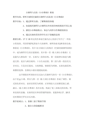 人音版四年級(jí)下冊(cè)音樂聆聽《小步舞曲》教案（蕭老師公開課教學(xué)設(shè)計(jì)）.doc