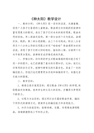 人音版四年級下冊音樂演唱《種太陽》教案（時老師公開課教學設計）.doc