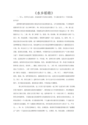 人音版四年級下冊音樂聆聽水鄉船歌教案（齊老師公開課教學設計）.doc