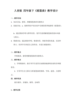 人音版四年級下冊音樂聆聽搖籃曲（勃拉姆斯曲教案（紀老師公開課教學設計）.doc