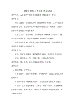 人音版四年級下冊音樂演唱癩蛤蟆和小青蛙教案（包老師公開課教學(xué)設(shè)計）.docx